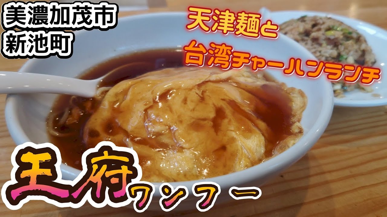 王府(ワンフー)美濃加茂店さんのランチ☆。天津麺と台湾チャーハンのセット🍴。