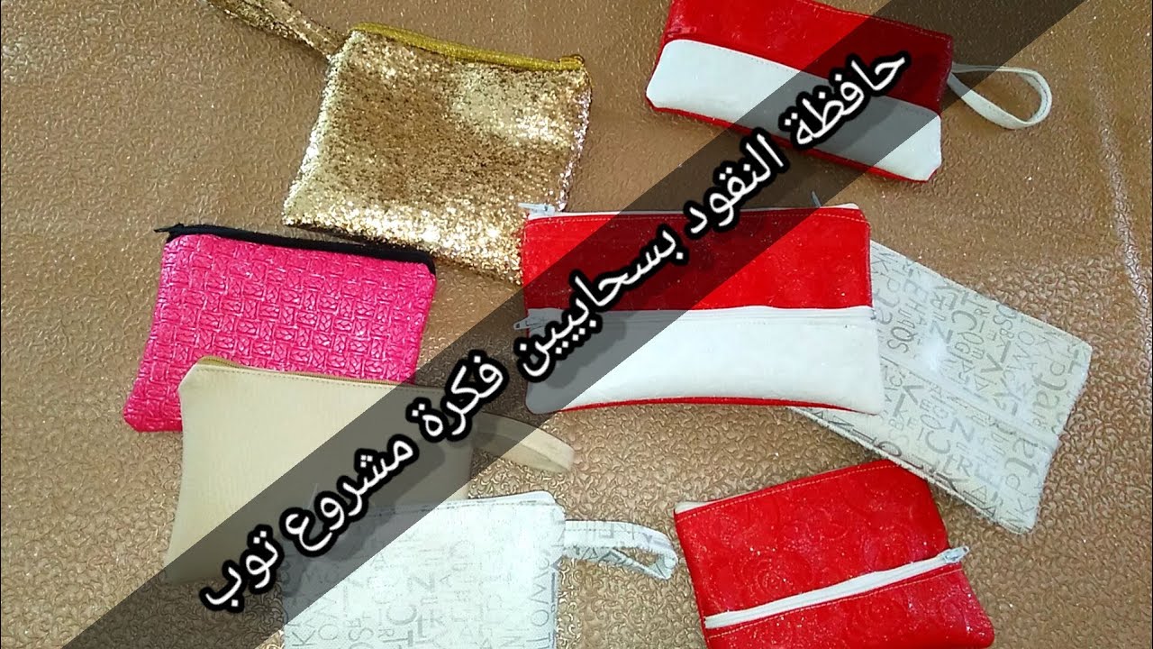 خياطة حافظة النقود بسحابيين واستغلال بقايا السكاي فكرة مشروع هايل برأس مال صغير 🤑👍مع سعر البيع