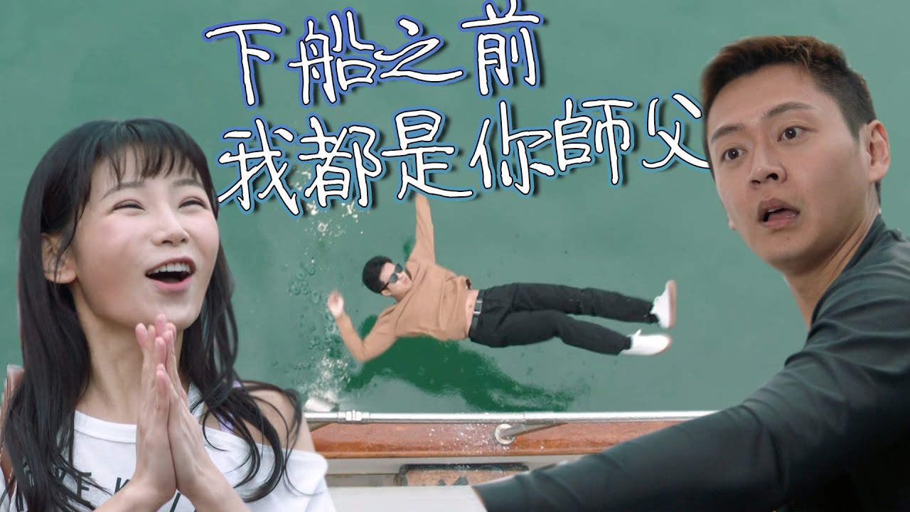 【踩過界II】下船之前我都是你師父