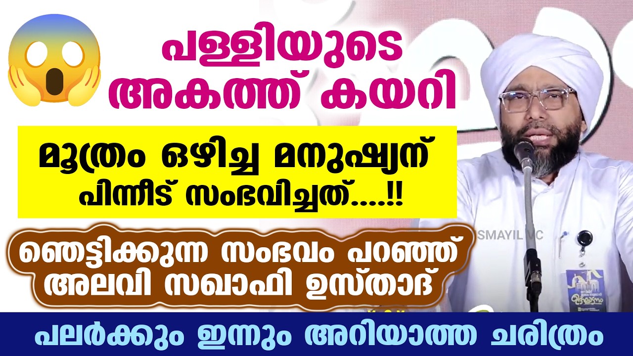 പള്ളിയുടെ അകത്ത് കയറി മൂത്രം ഒഴിച്ച മനുഷ്യന് പിന്നീട് സംഭവിച്ചത്...!! Alavi Saqafi | Ramadan 2026