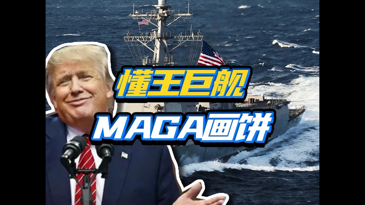 懂王要搞黄金舰队，有成功风险吗？