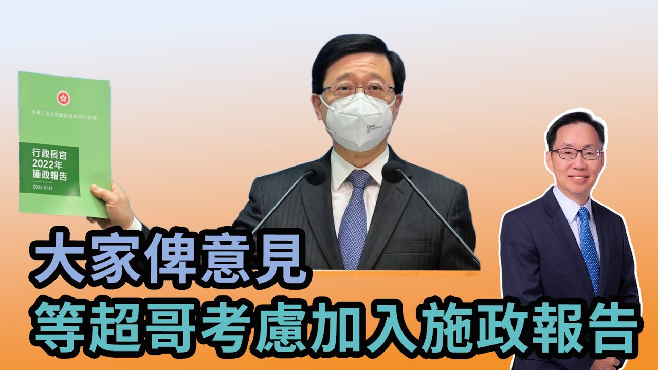 【波哥時事台】大家俾意見  等超哥考慮加入施政報告