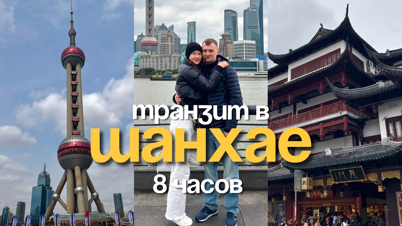 ПЕРЕСАДКА В ШАНХАЕ 8 часов, готовый маршрут на 2 часа
