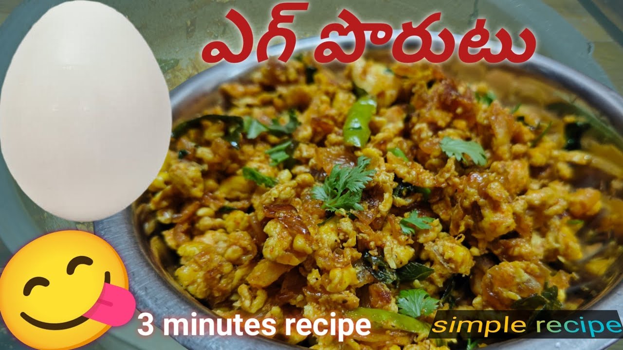 ఎగ్ పొరుటు,|| simple egg recipe || how to make egg fry|| egg fry recipe || egg recipe ||