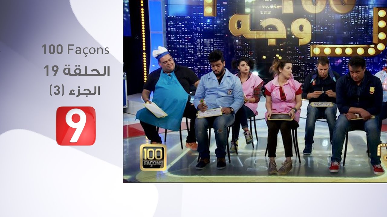 100 Façons - الحلقة 19 - الجزء 3