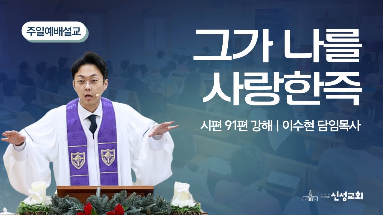주일 설교 | 시편 91편 강해 - 그가 나를 사랑한즉