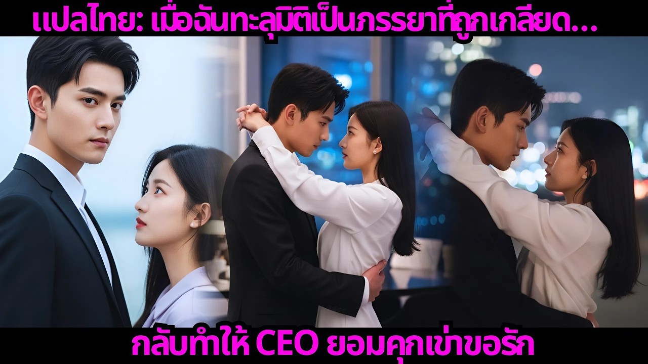 แปลไทย: เมื่อฉันทะลุมิติเป็นภรรยาที่ถูกเกลียด…กลับทำให้ CEO ยอมคุกเข่าขอรัก