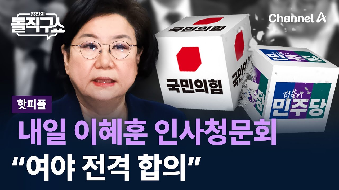 [핫피플]이혜훈 인사청문회 내일 열린다…“여야 전격 합의” / 채널A / 김진의 돌직구쇼
