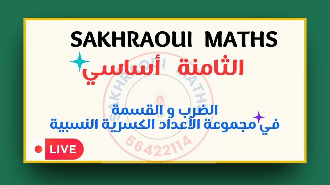 الثامنة أساسي :  الضرب في مجموعة الأعداد الكسرية النسبية