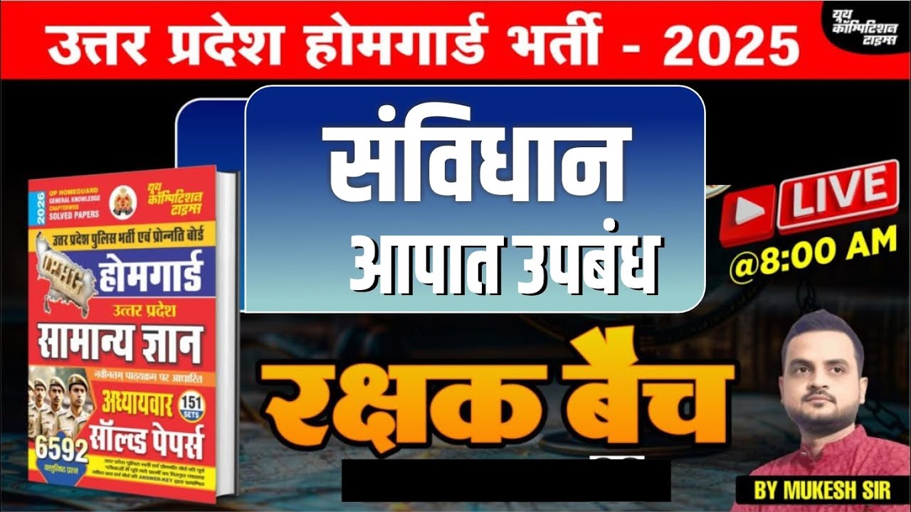 उत्तर प्रदेश होमगार्ड भर्ती-2025 | संविधान || आपात उपबंध -01 || रक्षक बैच | BY-MUKESH SIR