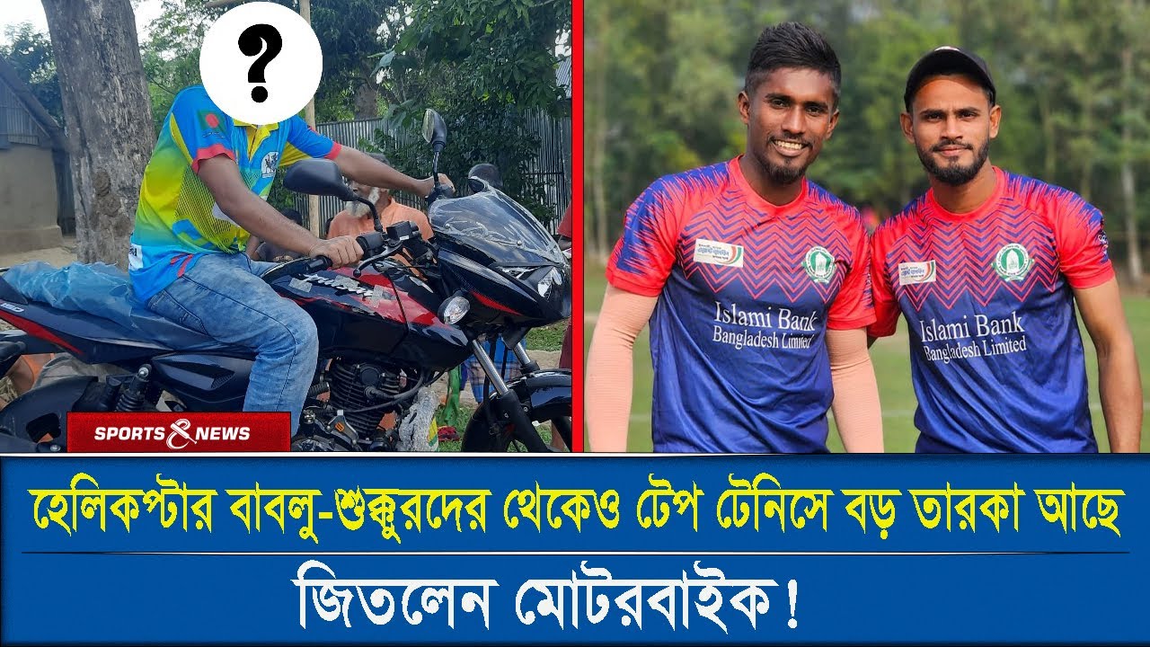 হেলিকপ্টার বাবলু-শুক্কুরদের থেকেও টেপ টেনিসে বড় তারকা আছে;জিতলেন মোটরবাইক! Cricket । Sports and News