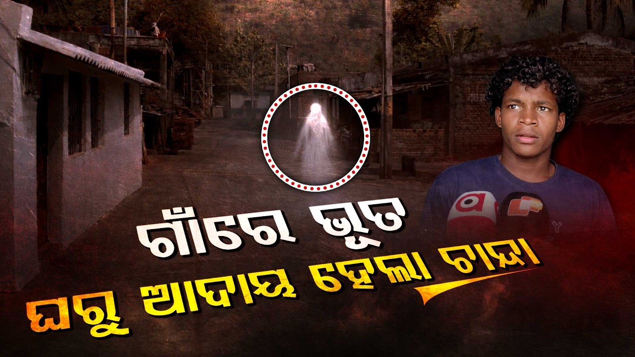 ଗାଁ ଦାଣ୍ଡରେ ଭୂତର ଆତଙ୍କ || Ghost Terror in Rayagada Mariguda Village || Argus Digital
