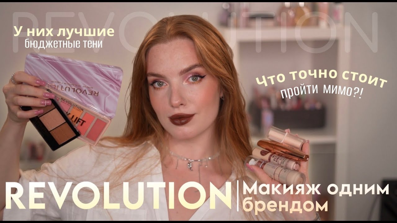 Макияж одним брендом Revolution! У них лучшие бюджетные тени! Но что точно стоит пройти мимо?!