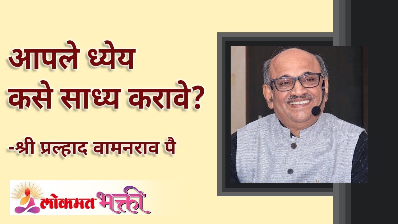 आपले ध्येय कसे साध्य करावे? Shri Pralhad Wamanrao Pai Speech | Lokmat Bhakti