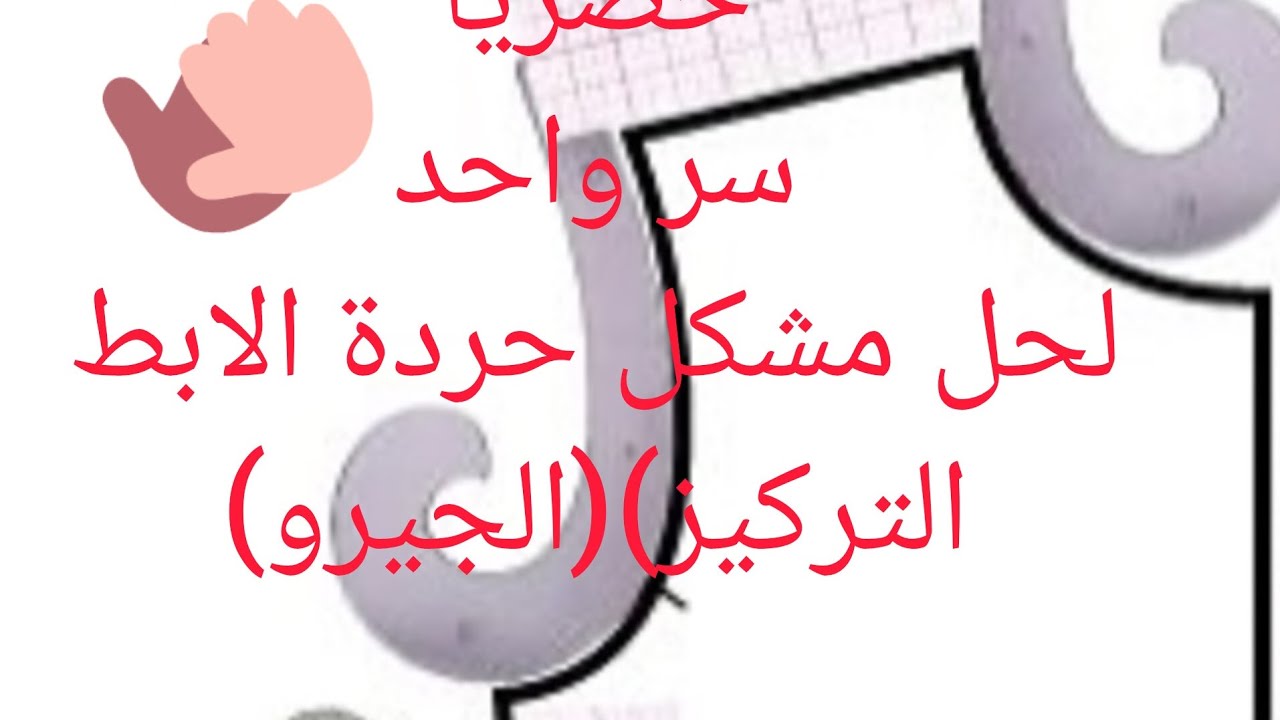 اجي نعطيك سر نجاح التركيز(حردة الابط )(الجيرو )لجميع المقاسات #اكسبلور #باترون #تعليم 😘😘😘🫠