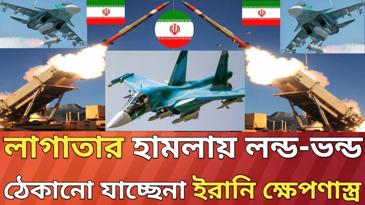 ঠেকান যাচ্ছে না ইরা/নি ক্ষেপণাস্ত্র!এমন কি হলো?