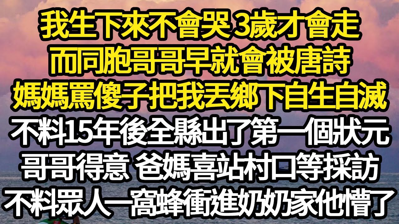我生下來不會哭 3歲才會走，而同胞哥哥早就會被唐詩，媽媽罵傻子把我丟鄉下自生自滅，不料15年後全縣出了第一個狀元，哥哥得意 爸媽喜站村口等採訪 #故事#悬疑#人性#刑事#人生故事#生活哲學#為人哲學