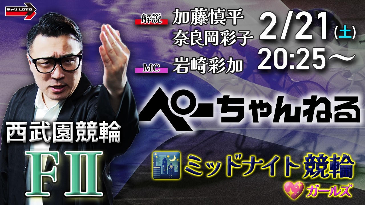 チャリロト公式競輪番組 加藤慎平の「ぺーちゃんねる」2/21(土)【2日目】#西武園競輪 [FⅡ♥ミッドナイト]