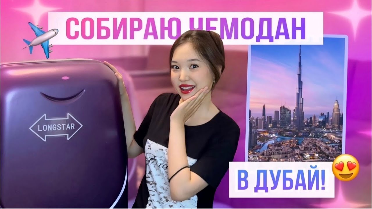 ДУБАЙҒА ЧЕМОДАН ЖИНАЙМЫН 2024!