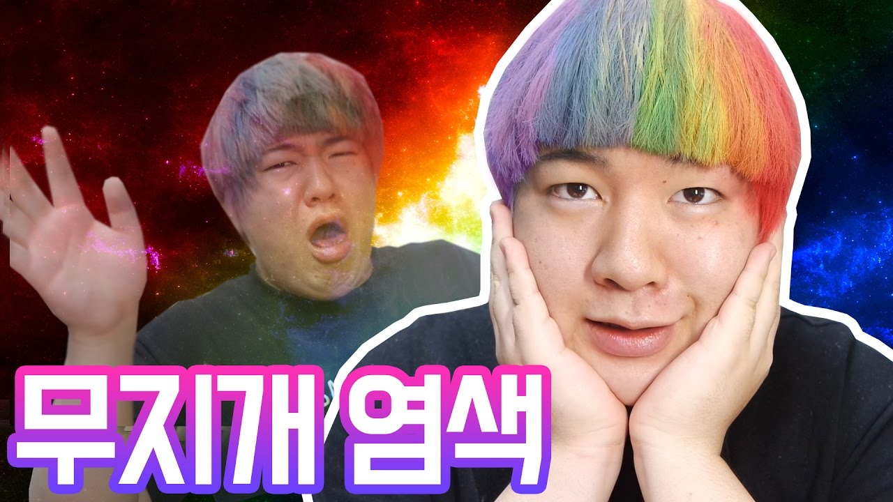 솔직한 뷰티 [김남욱 드디어 무지개염색하다!] 헤어초크로 초간단 무지개염색하기 리뷰 & 후기 -[김남욱]