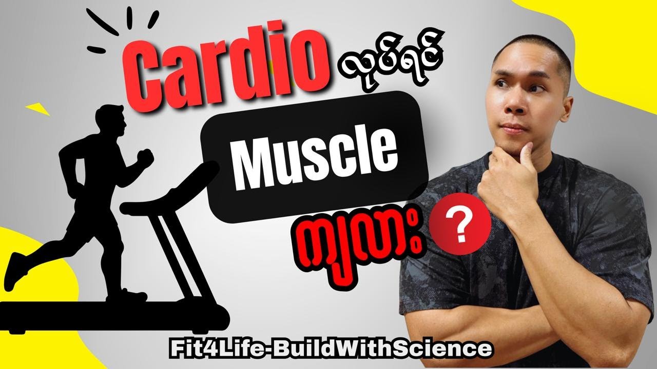 Cardio လုပ်ရင် Muscle ကျလား ?Cardio Kills Gains ?
