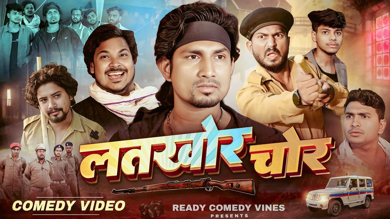 लतखोर चोर || Latkhor Chor || Mani Meraj Vines || Rockstar Vines || Ready Comedy Vines 