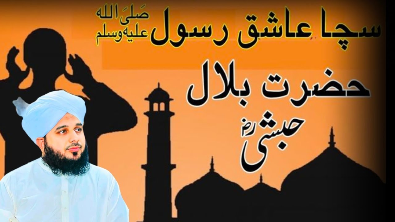 Hazrat Bilal Habshi Raziallahu Anhu | Peer Ajmal Raza Qadri Bayan | Heart Touching Islamic Story