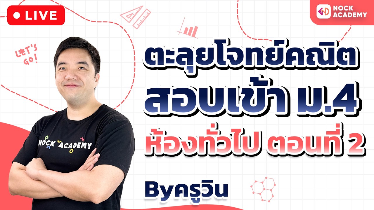 ตะลุยโจทย์คณิตศาสตร์ สอบเข้า ม.4 ห้องทั่วไป ตอนที่ 2