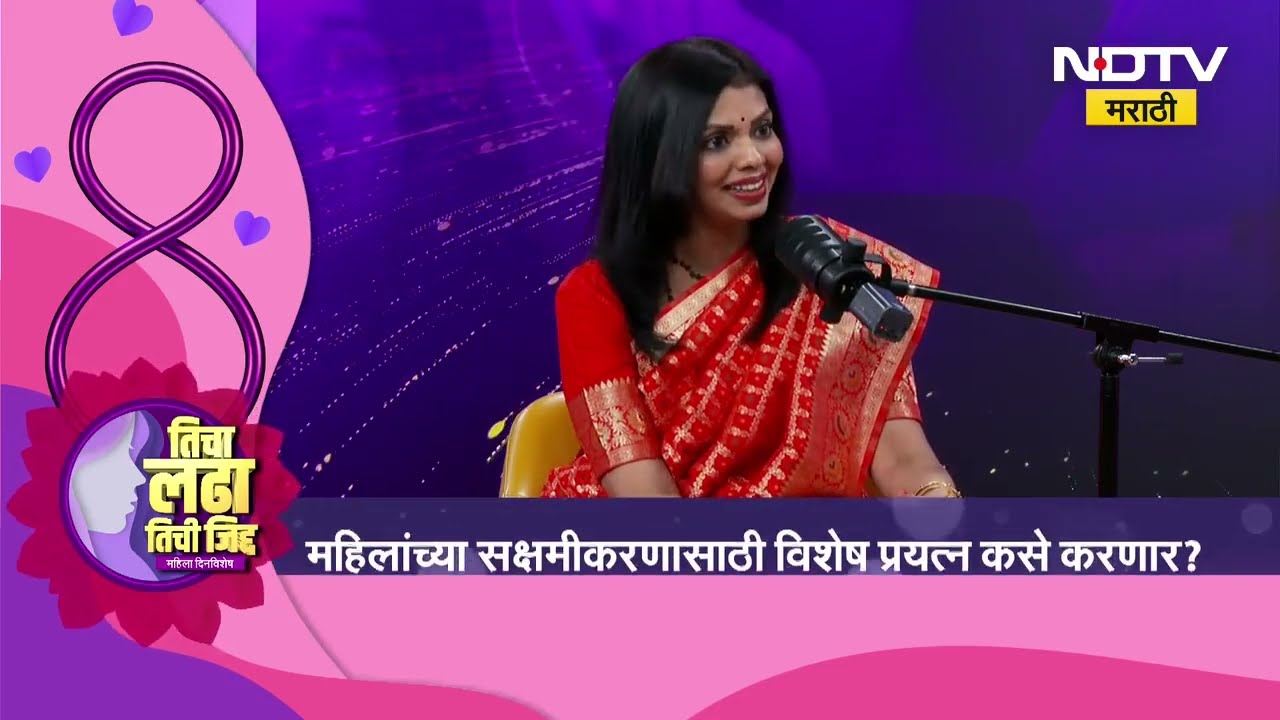 Women's Day Special | तिचा लढा, तिची जिद्द या विशेष कार्यक्रमात Pallavi Sarmalkar यांच्याशी बातचीत