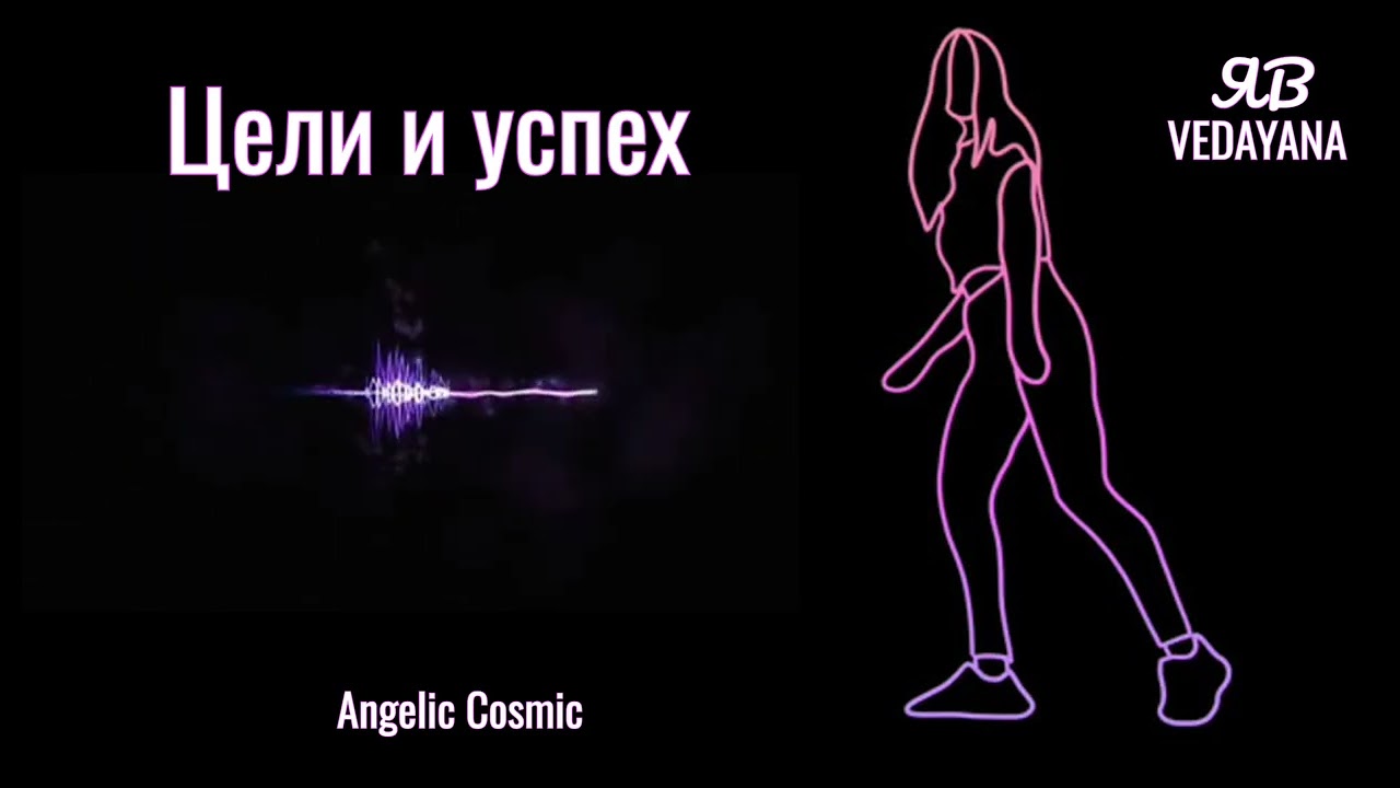 Angelic Cosmic Цели и успех