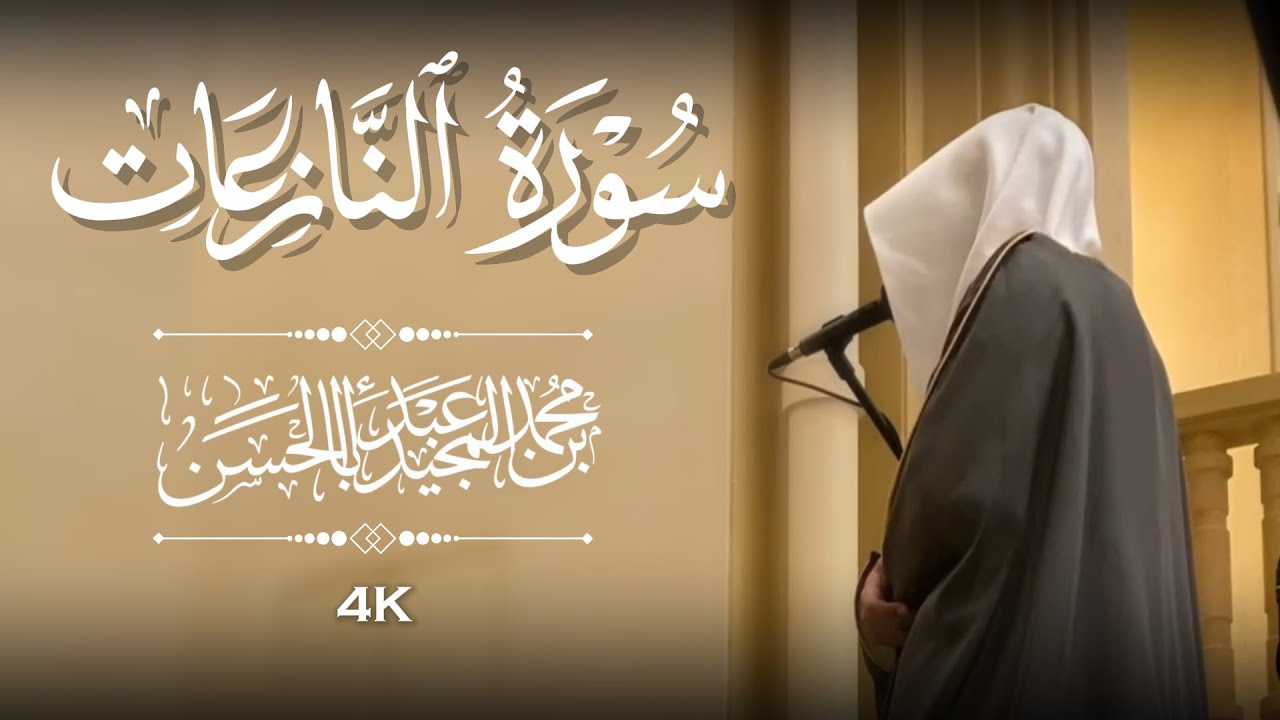 القارئ محمد أباالحسن || سورة النازعات كاملة ﴿ أَأَنتُمْ أَشَدُّ خَلْقًا أَمِ السَّمَاءُ بَنَاهَا ﴾