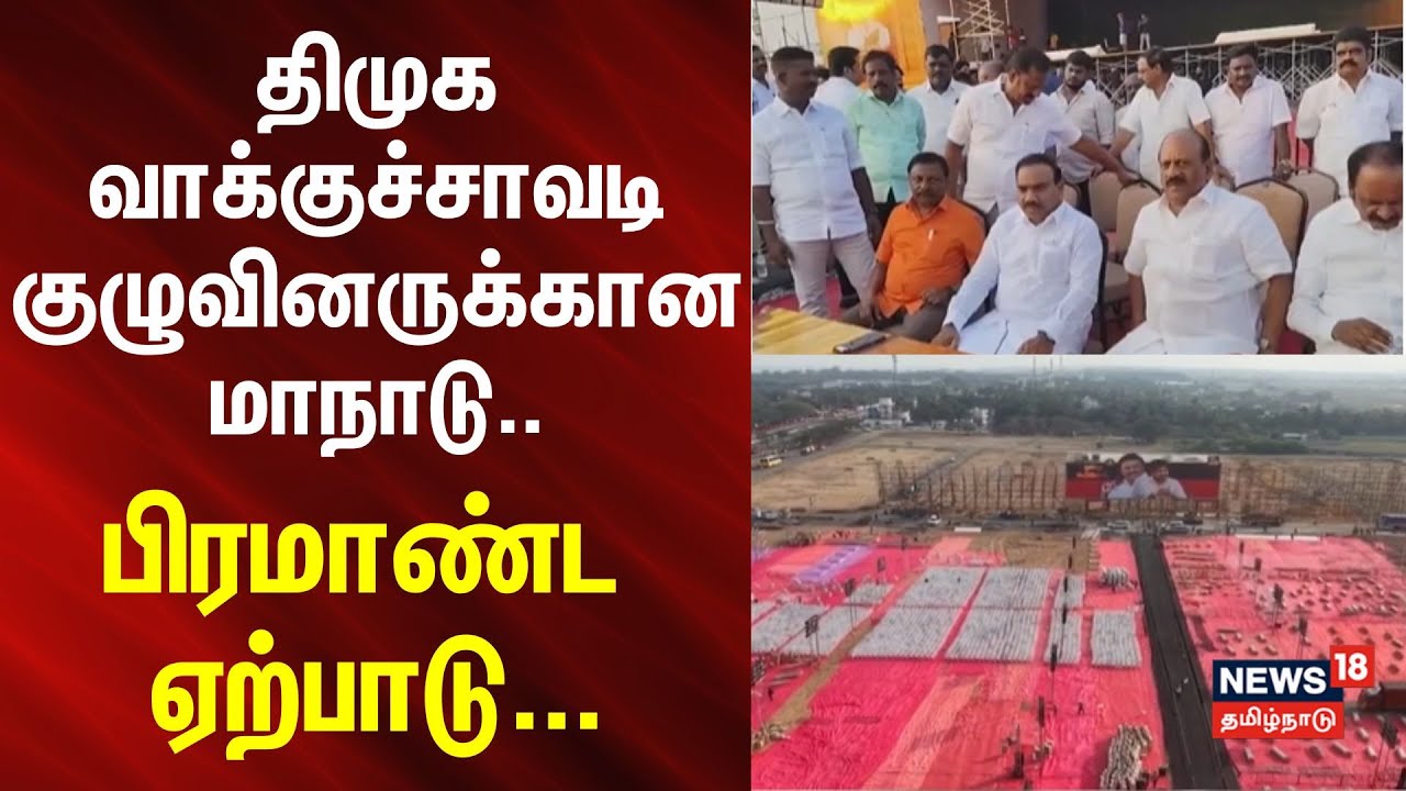 DMK | Maanaadu | MKStalin | திமுக வாக்குச்சாவடி குழுவினருக்கான மாநாடு - பிரமாண்ட ஏற்பாடு..
