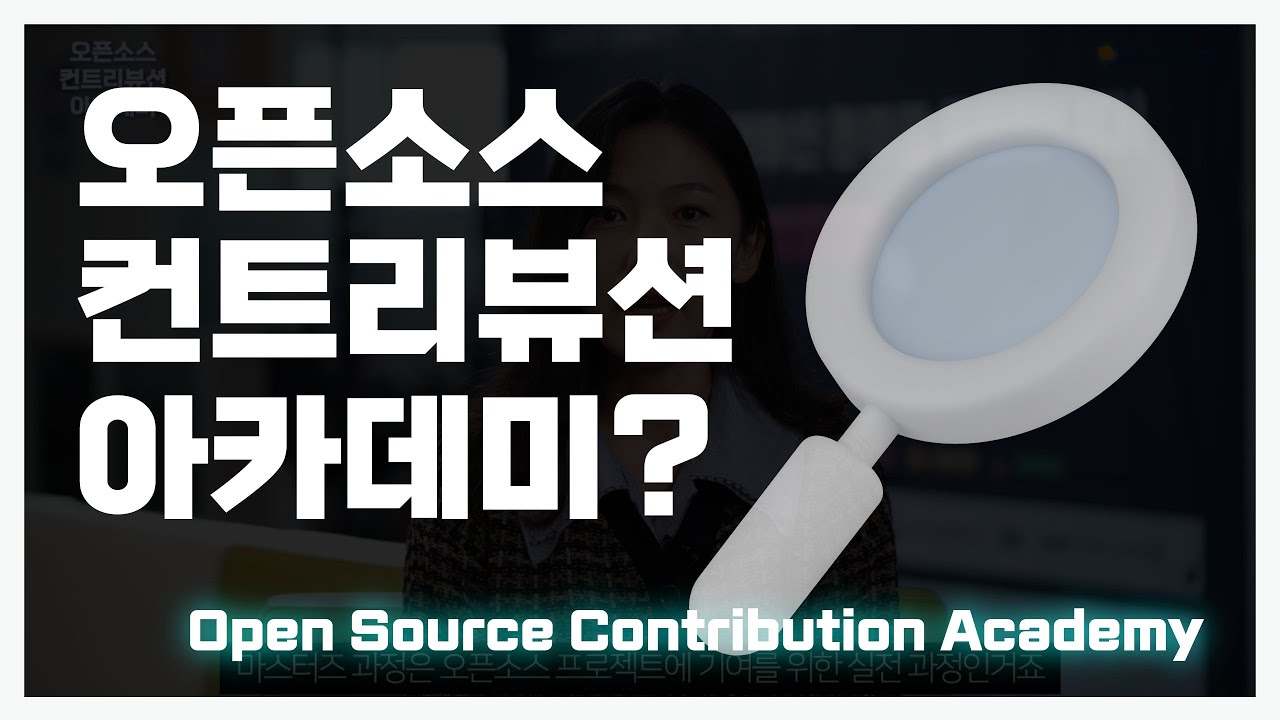 오픈소스 컨트리뷰션 아카데미에서 컨트리뷰션 시작하기!
