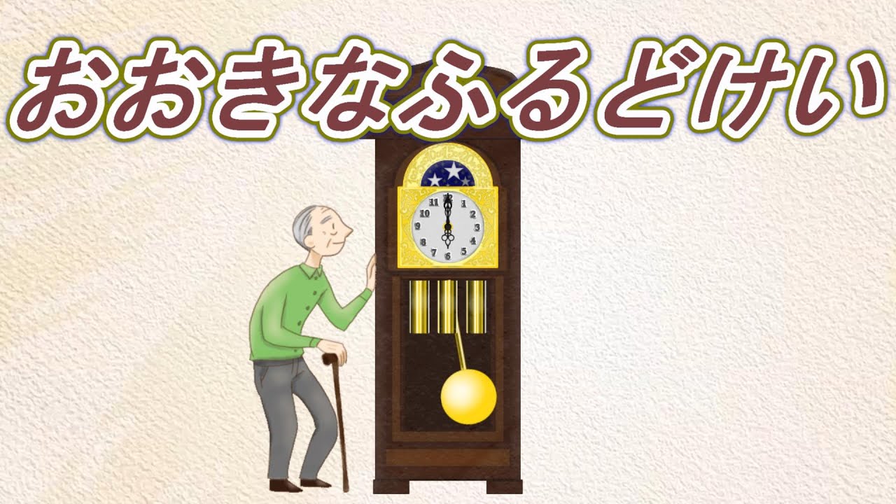 大きな古時計【童謡】【日本の歌・唱歌】おおきなのっぽのふるどけい～♪