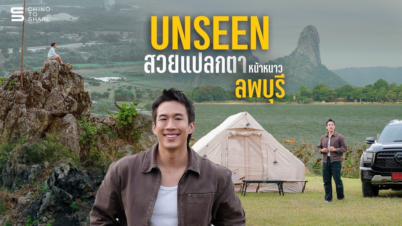 ขับรถเที่ยว Unseenใหม่ ลพบุรี ในมุมที่ไม่เคยเห็น