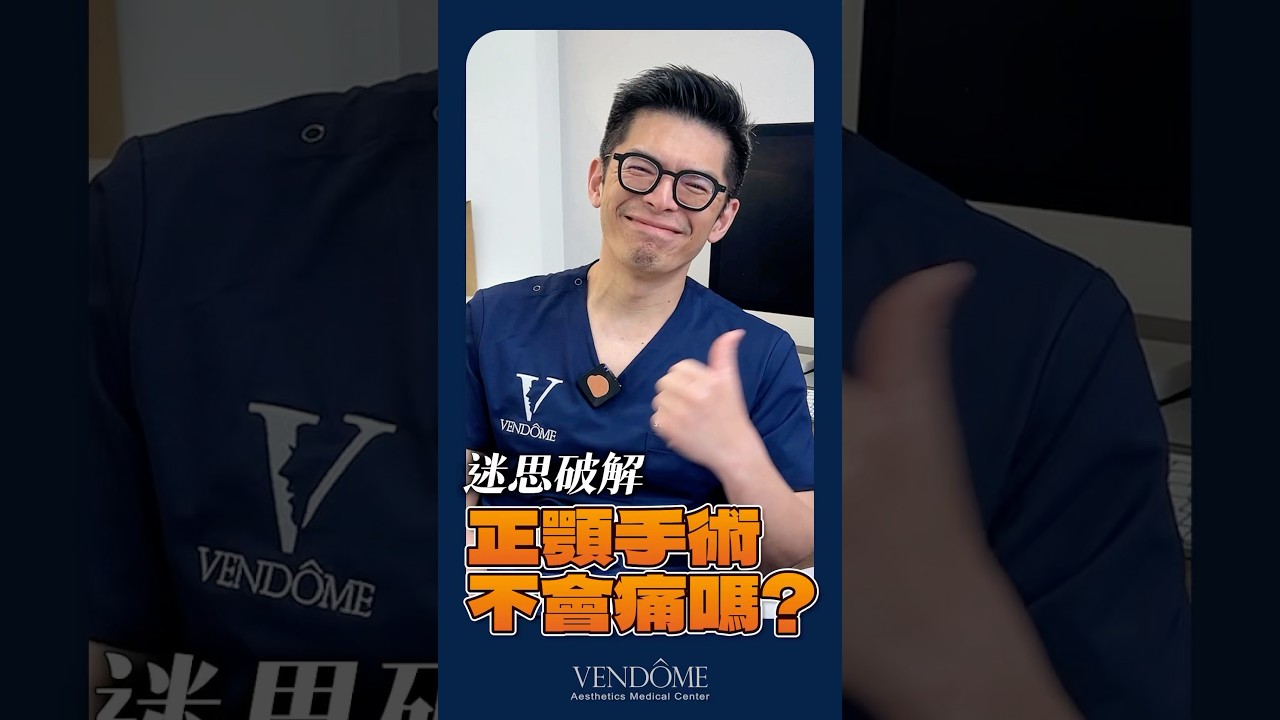 正顎手術會痛嗎？聽起來超痛但其實不會？怎麼做到的？｜凡登整形外科 陳瑞鋒醫師 #正顎手術 #顱顏 #台北醫美 #醫美診所 #凡登整形外科 #陳瑞鋒醫師