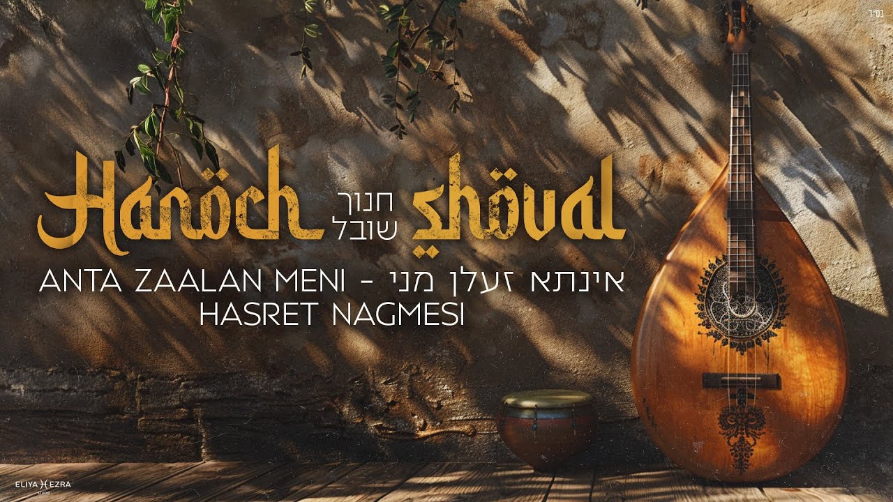 HANOCH SHOVAL | ANTA ZAALAN MENI | HASRET NAGMESI | חנוך שובל אינתא זעלן מיני 