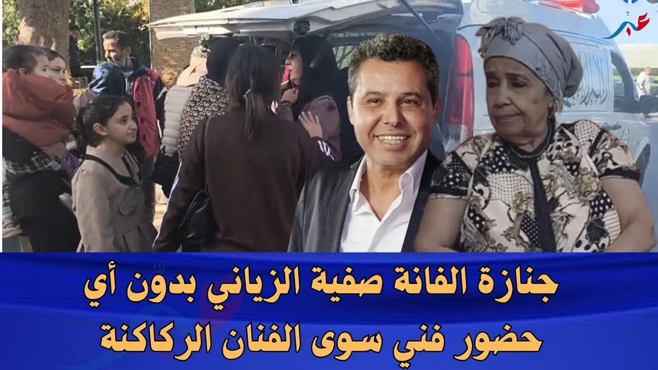 جنازة الفانة صفية الزياني بدون أي حضور فني سوى الفنان الركاكنة… غياب مثير لباقي النجوم.