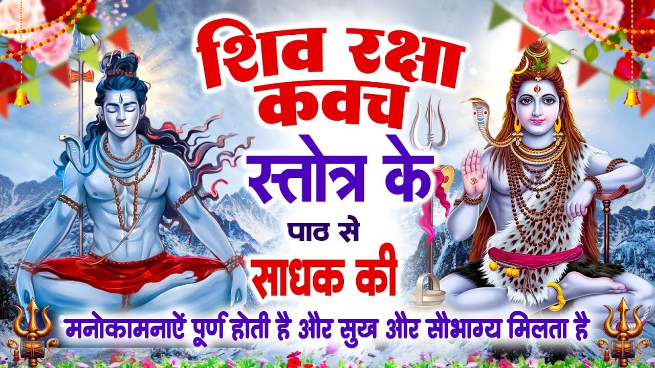 शिव रक्षा कवच - स्तोत्र के पाठ से साधक की मनोकामनाएं पूर्ण होती हैं और सुख और सौभाग्य मिलता है