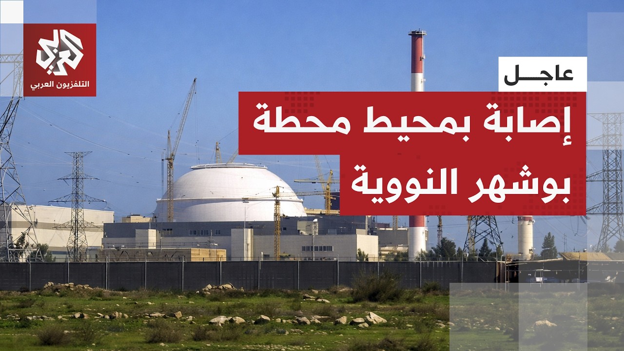 عاجل | وكالة الطاقة الذرية: إيران أبلغتنا بأن مقذوفا آخر أصاب محيط محطة بوشهر للطاقة النووية اليوم