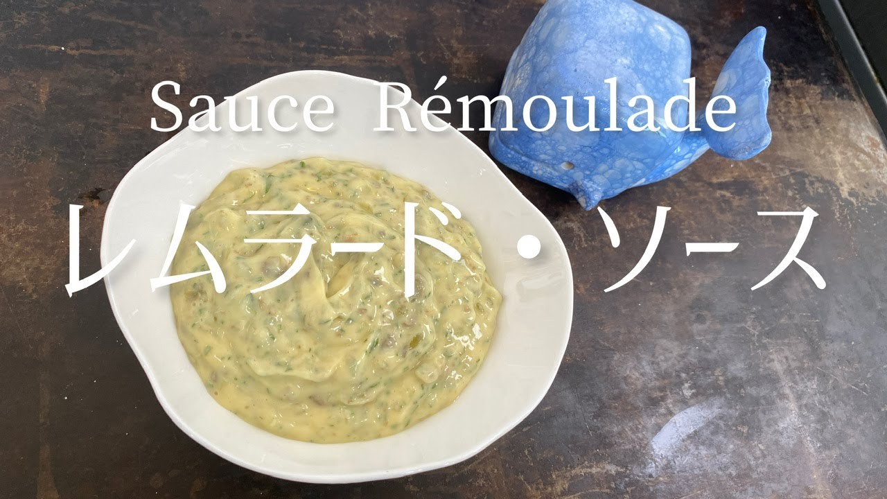Sauce rémoulade/Remoulade sauce/レムラード・ソース