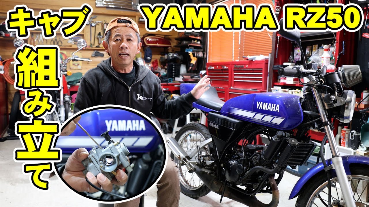 YAMAHA RZ50 キャブ装着