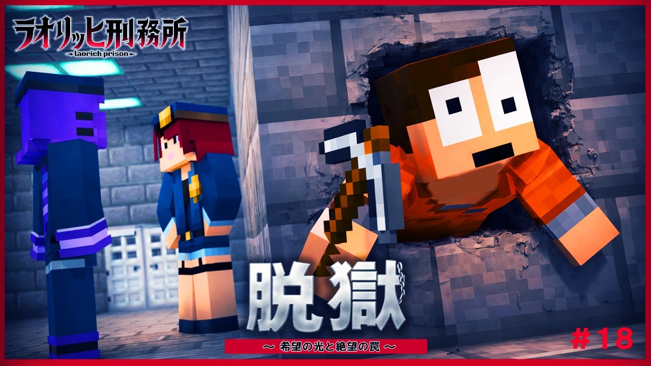 看守のセキュリティをかわして、脱獄しろ『ラオリッヒ刑務所 18日目』【マイクラ脱獄】
