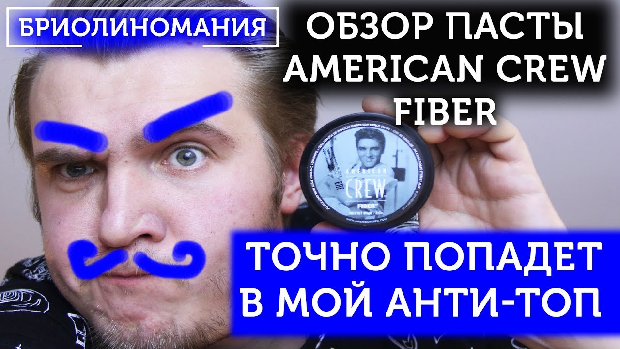 American Crew Fiber: Обзор пасты для волос | Матовый эффект | Естественная укладка