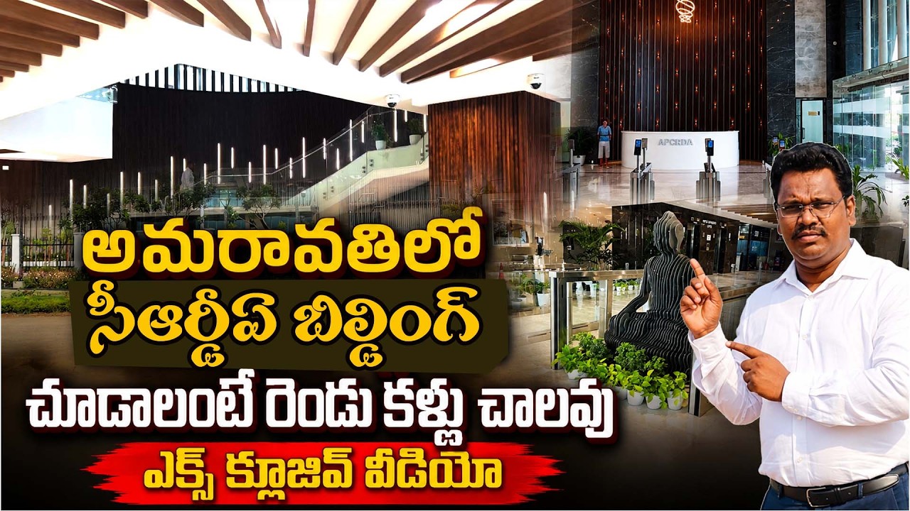 AP CRDA Building Details || అమరావతిలో సీఆర్డీఏ బిల్డింగ్ || ఎక్స్ క్లూజివ్ వీడియో #EPI14