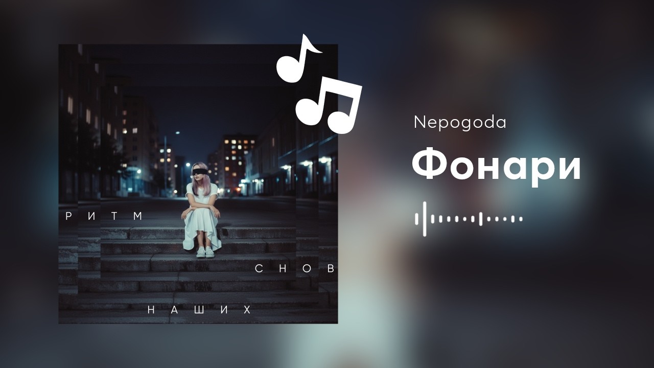 Nepogoda — Фонари