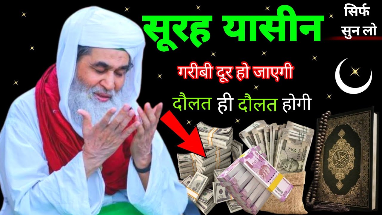 Surah Yaseen Sunne Aur Padhne Ke Fayede । सूरह यासीन सिर्फ एक बार हर मुसलमान को सुन्ना ज़रूरी है