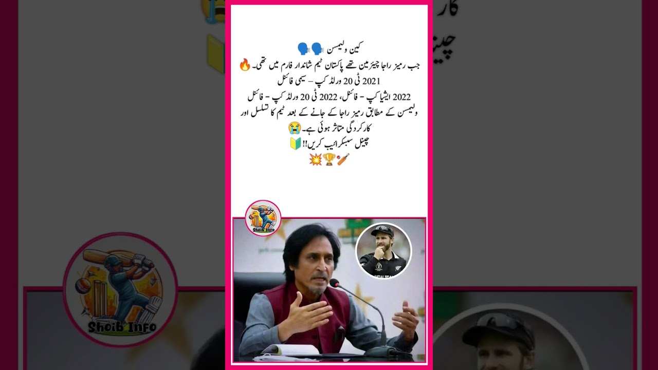 Kane Williamson Talk About Ramiz Raja as a Chairman PCB🥰🥀🏏 #chairmanpcb #ramizspeaks #ramizraja #pcb