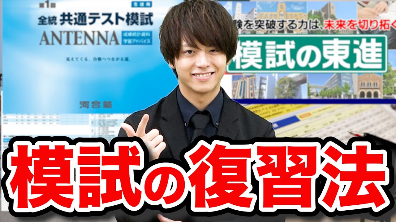 【完全保存版】模試の復習で受験が大きく変わる！最強の方法を伝授します