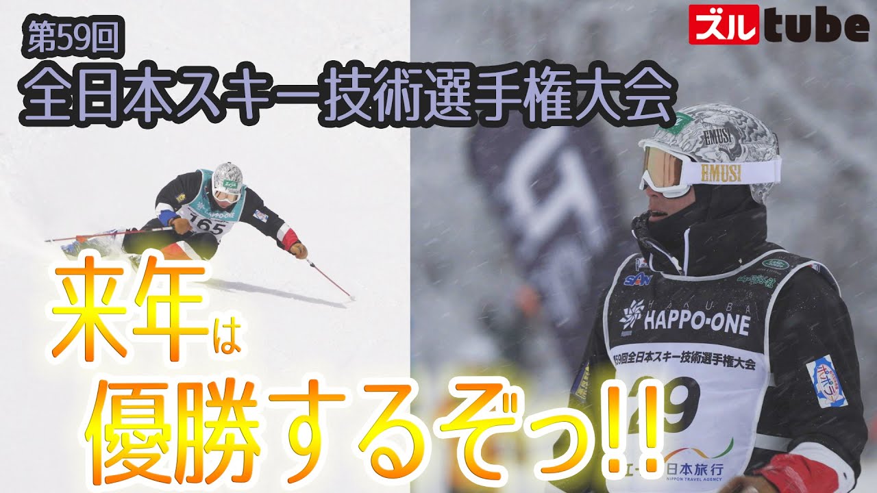【2022全日本スキー技術選手権大会】井山敬介！来年こそは！！